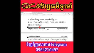 #QCMវប្បធម៌ទូទៅត្រៀមប្រឡងគ្រូ