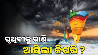 ପୃଥିବୀକୁ ପାଣି ଆସିଲା କିପରି ? || How did Water come to Earth?