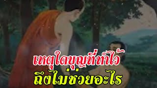 เหตุใดบุญที่ทำไว้ถึงไม่ช่วยอะไร