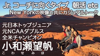 元NCAA全米ダブルスチャンピオン 小和瀬望帆（こわせみほ）がNYで語る！トップジュニアのコーチにはこんな人が向く！真面目な日本人には難しいアレ。夜８時に就寝？新しい縁のために夜更かし？