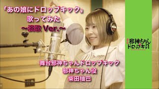 演歌ver 歌ってみた「あの娘にドロップキック」#舞台邪神ちゃんドロップキック の邪神ちゃん役 柴田 柚巴(しばた ゆずは)さんが#FIRSTTAKE ✨　#邪神ちゃん  @邪神ちゃんねる