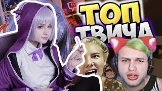 Yuuechka смотрит : Топ Моменты c Twitch | ОБЛИЗАЛА НОГУ 😂 | Залез в Мусорку | Показала Кувырок