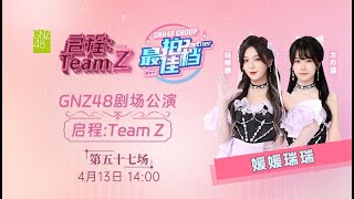 GNZ48  启程：TEAM Z·第五十七场 (13-04-2024 14:00）