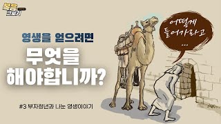 [복음 크로키] 영생을 얻기 위해선 무엇을 해야 합니까? 부자청년과 나눈 영생 이야기