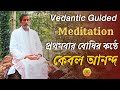 Bengali Guided Vedantic Meditation for peace and happiness | In Bengali