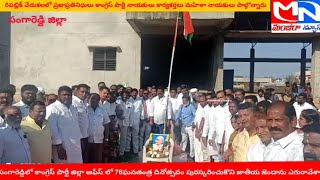 MNnews/కాంగ్రెస్ పార్టీ జిల్లా ఆఫీస్ లో 76ఘనతంత్ర దినోత్సవం పురస్కరించుకొని జాతీయజెండాను ఎగురవేశారు