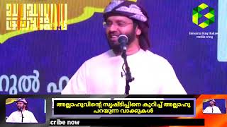 അല്ലാഹുവിന്റെ സൃഷ്ടിപ്പിനെ കുറിച്ച് അല്ലാഹു പറയുന്ന വാക്കുകൾ/ഉസ്താദ് സിംസാറുൽ ഹഖ് ഹുദവി 2022 2k HD