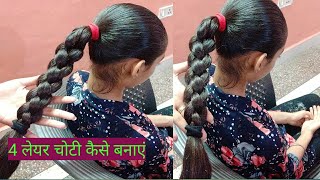 4 layer choti part 2-4 लेयर की चोटी कैसे बनाएं ????