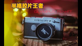 5000年后的时间胶囊，世界第一台半格胶片单反OLYMPUS PEN-FT