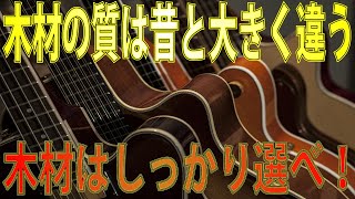 木材の音の違いって何？実は中途半端な知識よりも硬い・柔らかいで考えて組み合わせた方が予測し易い話　ギタークラフトマン＆ギターリペアマンの話 Vol.399