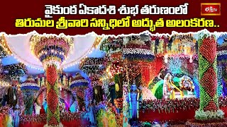 Thirumala : వైకుంఠ ఏకాదశి శుభ తరుణంలో తిరుమల శ్రీవారి సన్నిధిలో అద్భుత అలంకరణ.. | Flower Decoration