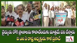 వైద్యుడు రోగి ప్రాణాలను కాపాడేందుకు మాత్రమే పని చేస్తాడు ... ఐఎంఏ రాష్ట్ర అధ్యక్షుడు కాళీ ప్రసాద్ ||