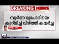 സ്വർണവ്യാപാരിയെ കാറിടിച്ച് വീഴ്ത്തി കവർച്ച കത്തി കാട്ടി വ്യാപാരിയെ ഭീഷണിപ്പെടുത്തി kozhikode