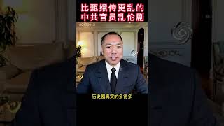 比甄嬛传更乱的中共官员乱伦剧 #郭文贵爆料#新中国联邦