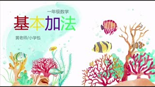 一年级数学《加法算式》