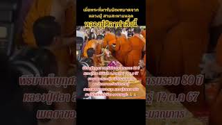 กราบอนุโมทนาบุญกับหลวงปู่ศิลา ทำบุญอายุวัฒนมงคล 80 ปี 14 ตุลาคม 2567 สาธุค่ะ #หลวงปู่ศิลาสิริจันโท