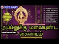 அப்பனுக்கு மலையுண்ட கைலாயம் அப்பனுக்கு மாலை உண்டு கைலாசம் ஐயப்ப பக்தி பாடல்கள் தமிழ்