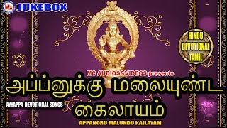 அப்பனுக்கு  மலையுண்ட கைலாயம் | Appanukku Malai Undu Kailasam | Ayyappa Devotional Songs Tamil