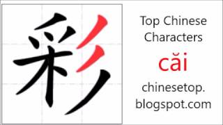 Chinese character 彩 (căi, color) with stroke order and pronunciation