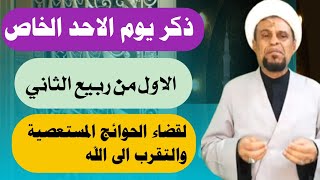 ذكر يوم الاحد الخاص لقضاء كل حاجة واثاره العجيبة