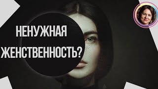 Женственность и отвращение к себе. НАБОЛЕЛО