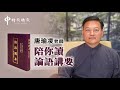 106.公冶長篇第十三章：什麼是性與天道？