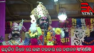 ଇନ୍ଦ୍ରଜିତ ନିହତ ଲଙ୍କା ରେ ରାବଣ ଙ୍କ ଶୋକ