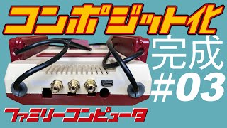 【#03】ファミリーコンピュータ コンポジット出力改造【USB電源】USB-C DC5V給電 【メンテナンス】組み立て プラリペア補修【星のカービィ】ゲーム動作【レトロブライト】結果