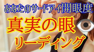 あなたの第3の目開いてる⁉️心眼力👁リーディング✴️シンクロニシティを感じるスピリチュアルタロット