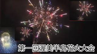 渥美半島花火大会「第1回」町〜市へ