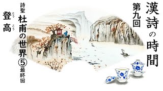 漢詩の時間～第九回『登高』／杜甫・唐