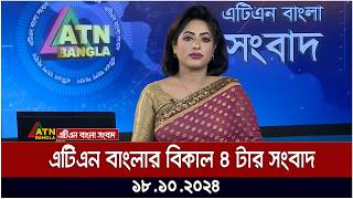 এটিএন বাংলা বিকাল ৪ টার সংবাদ | 18.10.2024