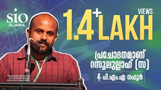 പി.എം.എ ഗഫൂർ | പ്രചോദനമാണ് റസൂലുല്ലാഹ് (സ ) | P M A GAFOOR | SIO AL JAMIA