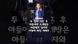 두번의 이혼후 아들에게 소개받은 아들뻘의 남자와 사랑에 빠진 여배우 #연예이슈