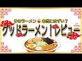 【読み上げ】おおぎやラーメン 前橋下小出店 世論は？おいしいまずい？吟選口コミ徹底探求 おいしいラーメン