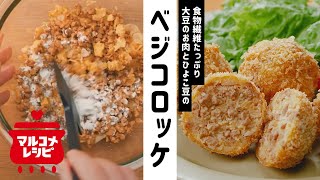 【大豆のお肉で】ひよこ豆のベジコロッケの作り方｜マルコメ