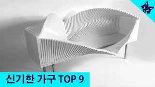 신기한 가구 TOP 9