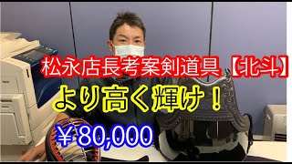 2020～2021の年末年始セール剣道具【北斗】￥80,000