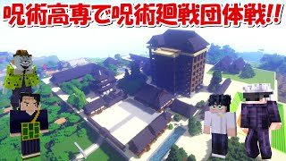 【Minecraft】神クオリティの呪術高専ワールドで呪術廻戦団体戦！！