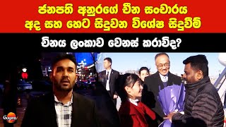 ජනපති අනුරගේ චීන සංචාරය අද සහ හෙට සිදුවන විශේෂ සිදුවීම්