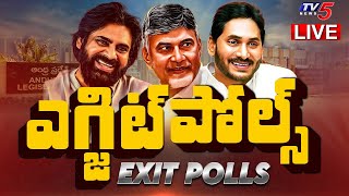 Exit Polls 2024 LIVE : ఎగ్జిట్ పోల్స్.. | Andhra Pradesh Exit Polls 2024 LIVE Updates | TV5 News