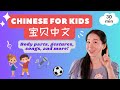 Sing & Learn Mandarin for Kids 🎵 Gestures & Body Parts 学习身体部位 | 宝贝中文 普通话早教，情境对话 & 儿歌