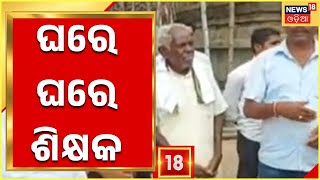 Nabarangpur News I ଏମିତି ଏକ ଗାଁକୁ ଯିବା ଯେଉଁଠି ଯେକୌଣସି ଘରକୁ ଗଲେ ବି ଆପଣ ଶିକ୍ଷକଟିଏ ନିଶ୍ଚୟ ପାଇବେ