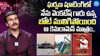 Actor Ravi Prakash About Venkatesh Gharshana Movie Boat Incident | iDream Gold