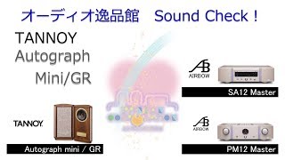 2018-19 小型スピーカー6+1モデル聞き比べ（5) TANNOY Autograph Mini / GR