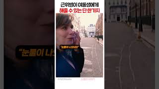 근위병이 여동생에게 해줄 수 있는 단 한가지 행동