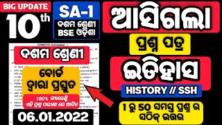 HISTORY (ଇତିହାସ) || CLASS 10th SA1 EXAM QUESTION PAPER || 10th CLASS SA1 EXAM HISTORY QUESTION PAPER