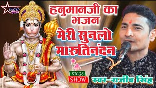 हनुमान जी का भजन #video - मेरी सुन लो मारुती नंदन #भजन  |#rajiv_singh_ka_bhajan | राजीव सिंह का भजन