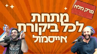 מתחת לכל ביקורת - אייסמול (פרק מלא)