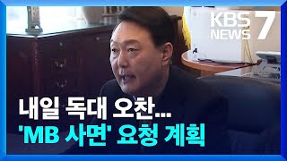 문 대통령-윤석열 당선인 내일 독대 오찬…“MB 사면 요청” / KBS  2022.03.15.